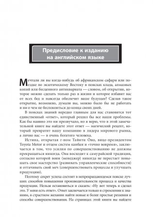 Канбан и "точно вовремя" на Toyota. Менеджмент начинается на рабочем месте фото книги 6