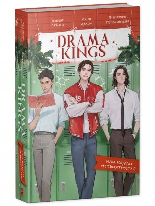 Drama Kings, или Короли неприятностей фото книги 5