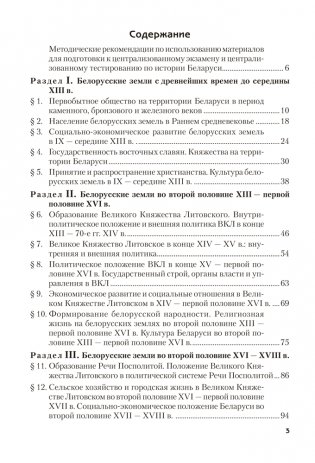 История Беларуси. Пособие для подготовки к централизованному экзамену, централизованному тестированию фото книги 2