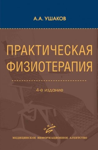 Практическая физиотерапия: Руководство для врачей.  4-е изд., испр.и доп фото книги