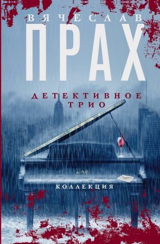Детективное трио фото книги