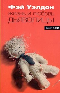 Жизнь и любовь дьяволицы фото книги