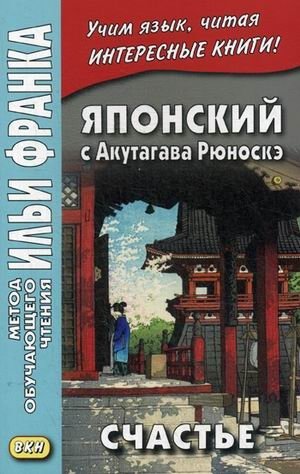 Японский с Акутагава Рюноскэ. Счастье. Учебное пособие фото книги