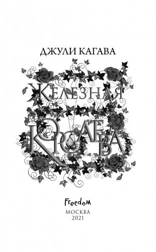 Железная королева (#3) фото книги 4