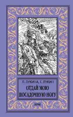 Отдай мою посадочную ногу фото книги