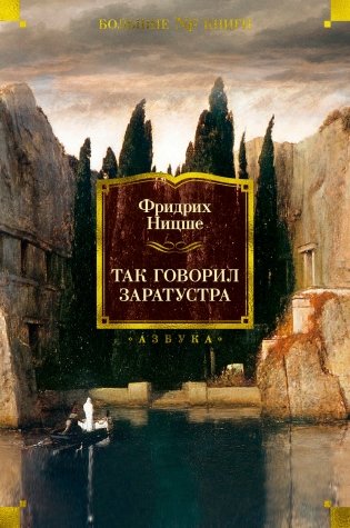 Так говорил Заратустра фото книги
