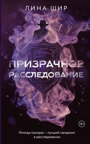 Призрачное расследование фото книги