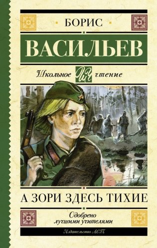 А зори здесь тихие фото книги