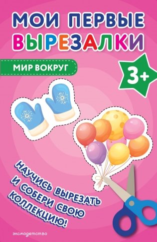 Мои первые вырезалки. Мир вокруг 3+ фото книги