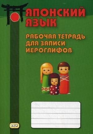 Японский язык. Рабочая тетрадь для записи иероглифов фото книги