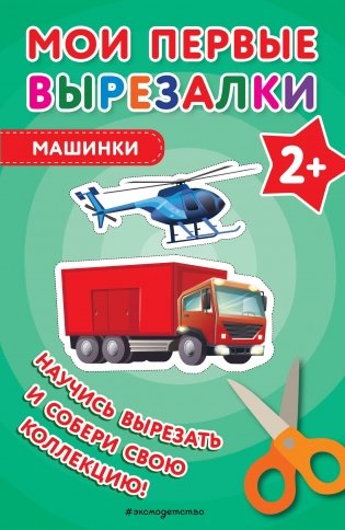 Мои первые вырезалки. Машинки фото книги