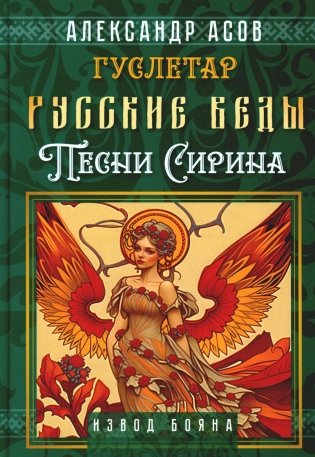 Русские веды. Песни Сирина фото книги