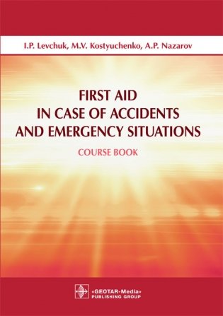 First Aid in Case of Accidents and Emergency Situations фото книги