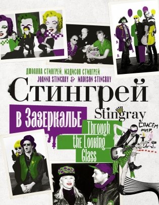 Стингрей в Зазеркалье фото книги