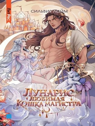 Лунарис. Любимая кошка магистра фото книги