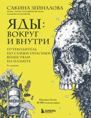 Яды: вокруг и внутри. Путеводитель по самым опасным веществам на планете. 2-е издание. фото книги