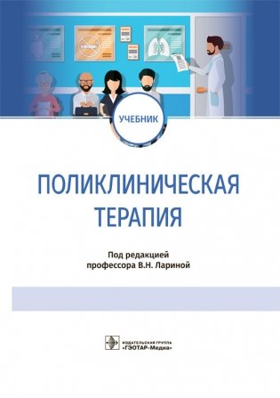Поликлиническая терапия фото книги