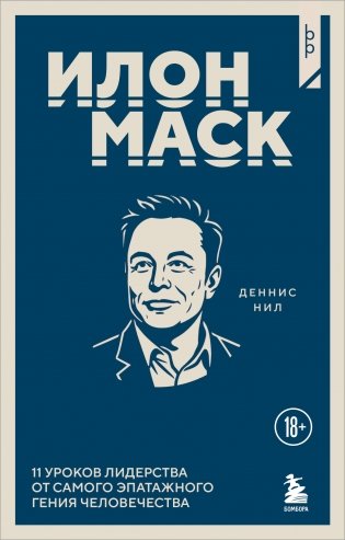 Илон Маск. 11 уроков лидерства от самого эпатажного гения человечества фото книги