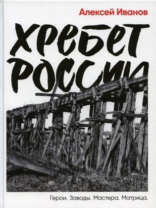 Хребет России фото книги