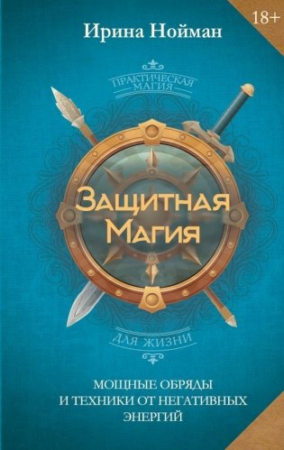 Защитная магия. Мощные обряды и техники от негативных энергий фото книги