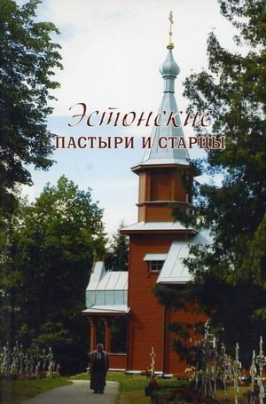 Эстонские пастыри и старцы фото книги