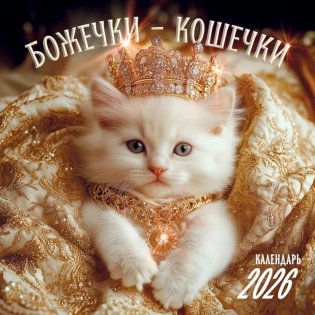Божечки- кошечки. Календарь настенный на 2026 год фото книги