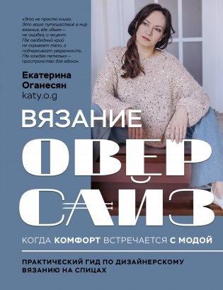 Вязание ОВЕРСАЙЗ. Когда комфорт встречается с модой. Практический гид по дизайнерскому вязанию на спицах фото книги