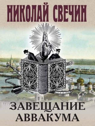Завещание Аввакума фото книги