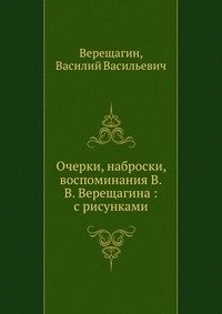 Очерки, наброски, воспоминания В.В. Верещагина : с рисунками фото книги