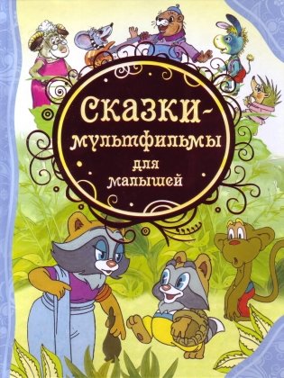 Сказки-мультфильмы для малышей фото книги