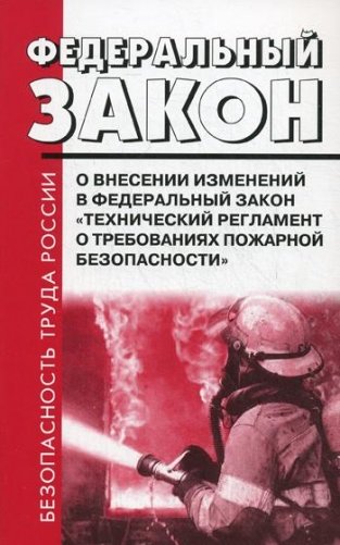 ФЗ РФ от 10 июля 2012 г. № 117-ФЗ "О внесении изменений в ФЗ" Технический регламент о требованиях пожарной безопасности фото книги