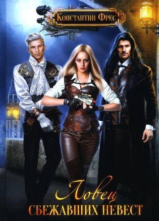Ловец сбежавших невест фото книги