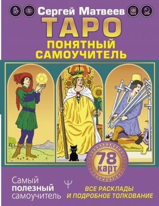 Таро. Все расклады и подробное толкование. 78 карт. Понятный самоучитель фото книги
