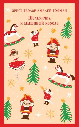Щелкунчик и мышиный король фото книги