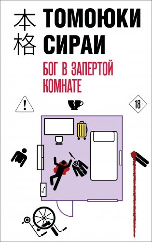 Бог в запертой комнате фото книги