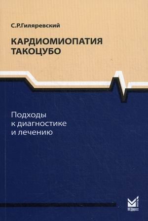Кардиомиопатия такоцубо. Подходы к диагностике и лечению фото книги