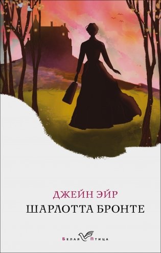 Джейн Эйр фото книги