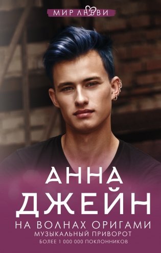 На волнах оригами. Музыкальный приворот фото книги