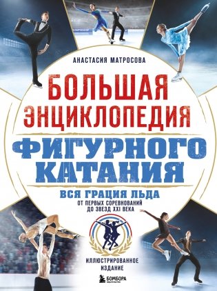 Большая энциклопедия фигурного катания. Вся грация льда. От первых соревнований до звезд XXI века фото книги