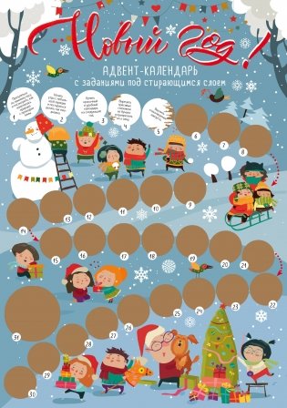 Новый год! Адвент-календарь с заданиями под стирающимся слоем фото книги