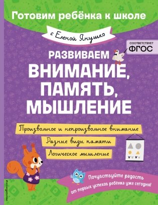 Развиваем внимание, память, мышление фото книги