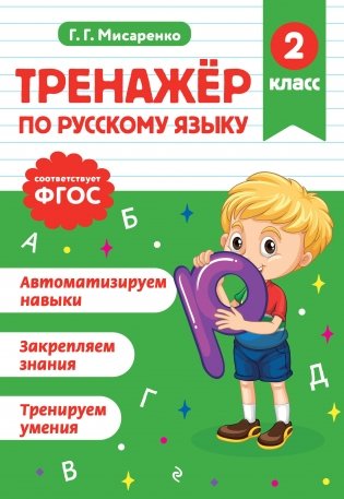 Тренажер по русскому языку. 2 класс фото книги