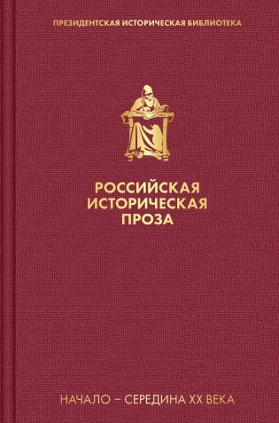 Российская историческая проза. Том 4. Книга 1 фото книги