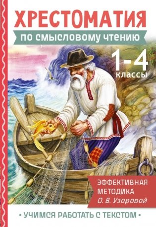 Хрестоматия по смысловому чтению. 1-4 класс фото книги