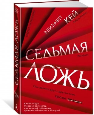 Седьмая ложь фото книги