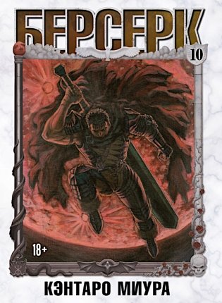 Берсерк. Т. 10: манга фото книги