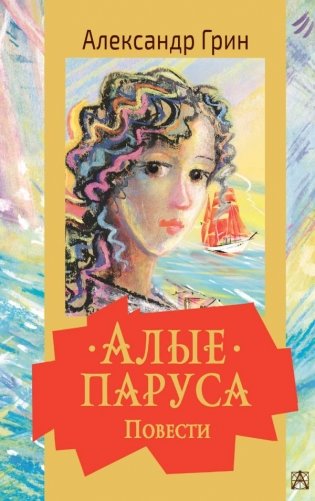 Алые паруса. Повести фото книги