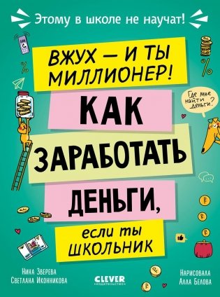 Вжух - и ты миллионер! Как заработать деньги, если ты школьник фото книги
