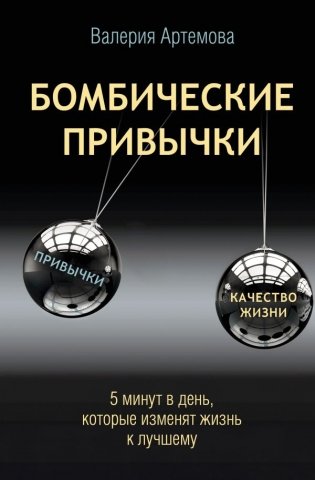 Бомбические привычки. 5 минут, которые изменят жизнь к лучшему фото книги