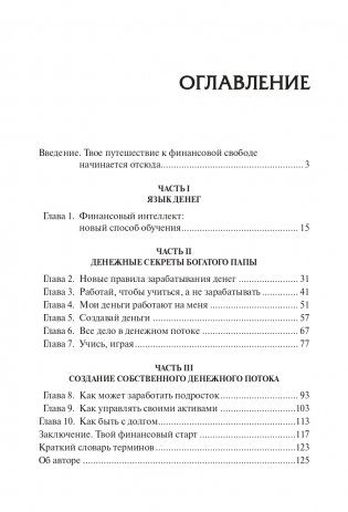 Богатый папа, бедный папа для подростков фото книги 2